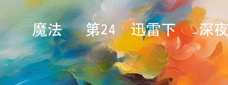 常永的網絡影視資源,惡魔法則 第24話迅雷下載_深夜電影